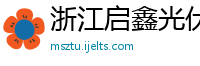 浙江启鑫光伏科技有限公司